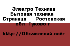 Электро-Техника Бытовая техника - Страница 4 . Ростовская обл.,Гуково г.